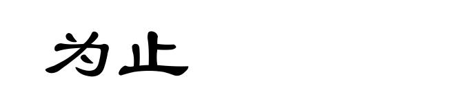 为止