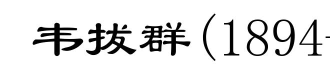 韦拔群(1894-1932)