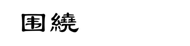 围繞
