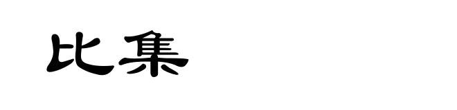 比集
