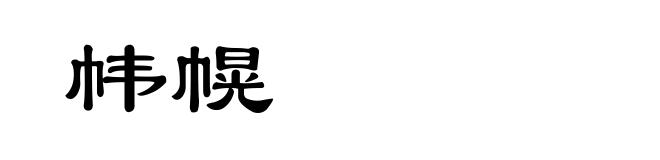 帏幌