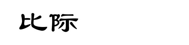 比际