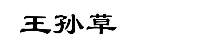 王孙草