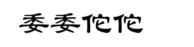委委佗佗