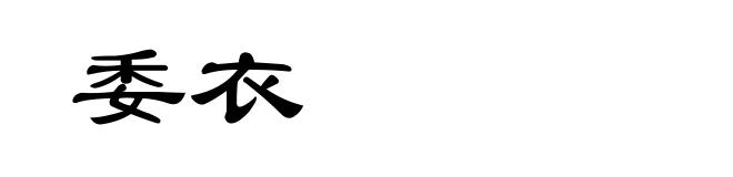 委衣