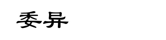 委异