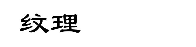 纹理
