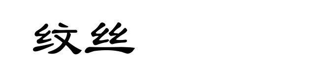 纹丝