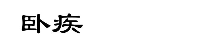 卧疾