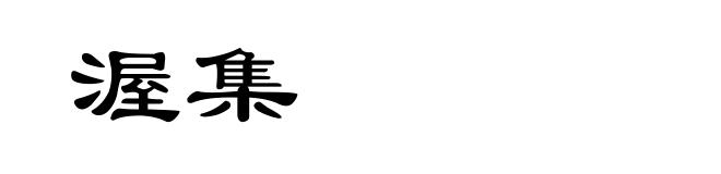 渥集