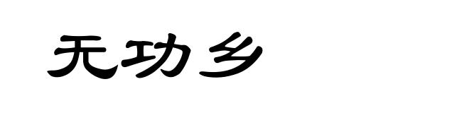 无功乡