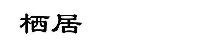 栖居