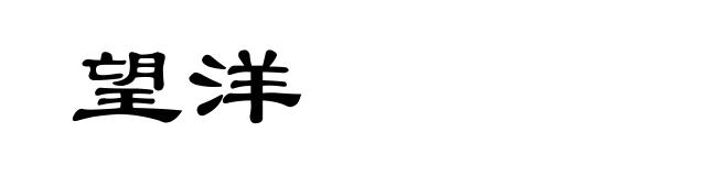望洋