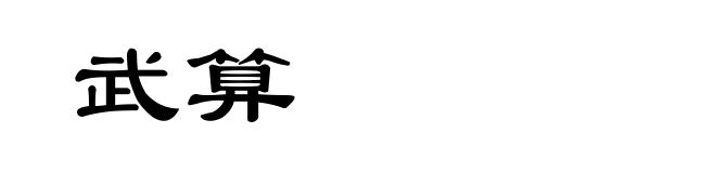 武算