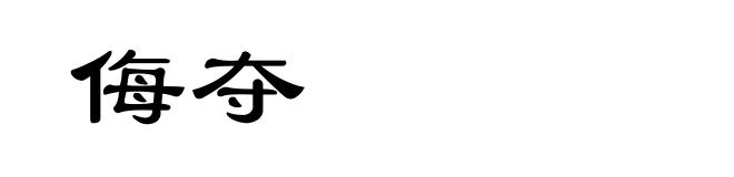 侮夺