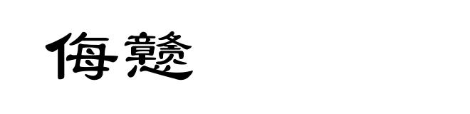 侮戆