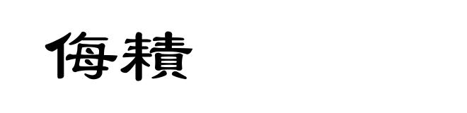 侮耫