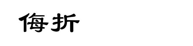侮折