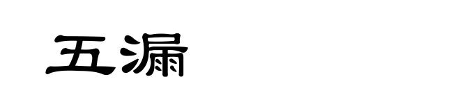 五漏