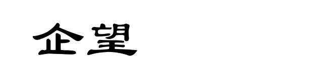 企望