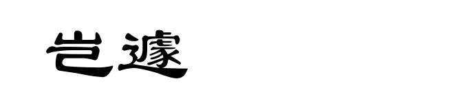 岂遽