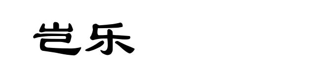 岂乐