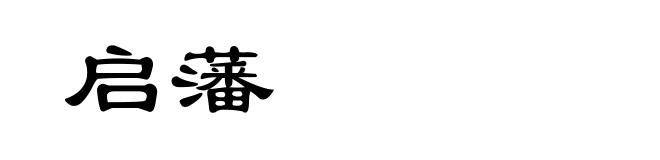 启藩