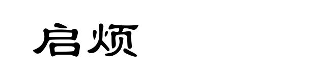 启烦