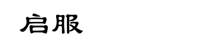 启服