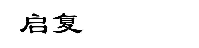 启复