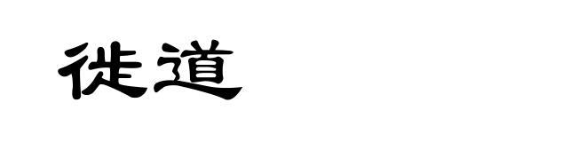 徙道