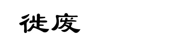 徙废