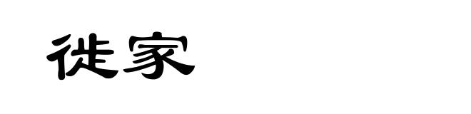 徙家