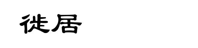 徙居