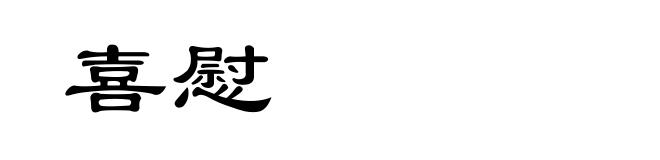 喜慰