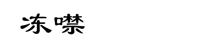 冻噤