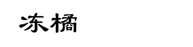 冻橘