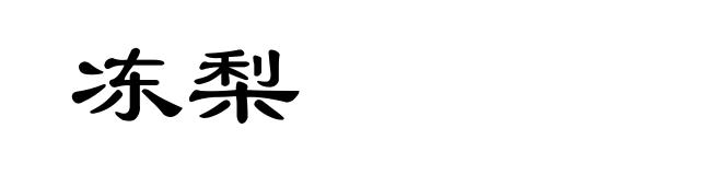 冻梨