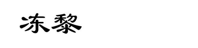 冻黎