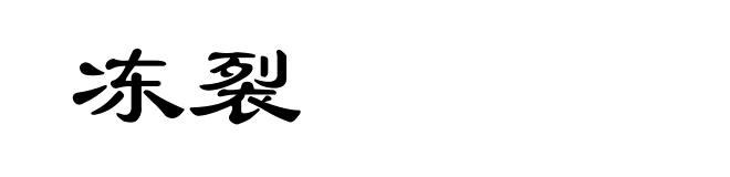 冻裂