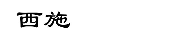 西施