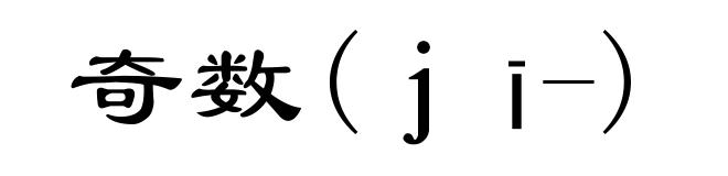 奇数(jī-)
