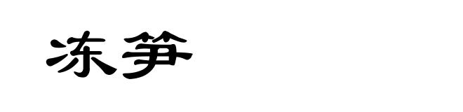 冻笋