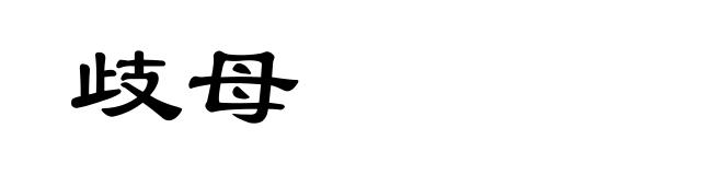 歧母