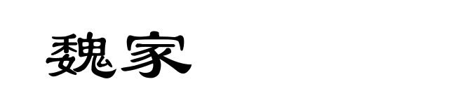 魏家