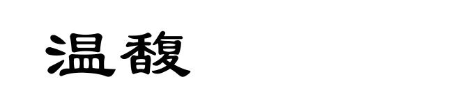 温馥