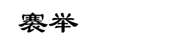 褰举