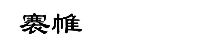 褰帷