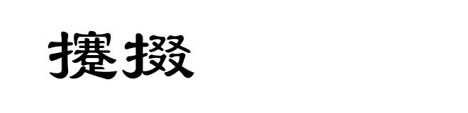 攓掇