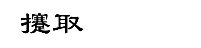 攓取